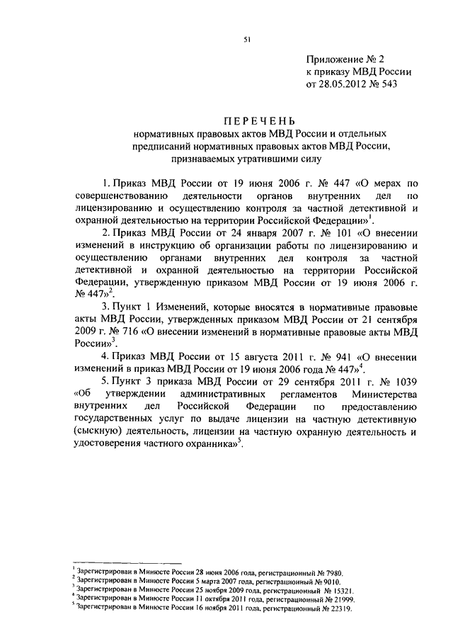 ПРИКАЗ МВД РФ От 28.05.2012 N 543 "ОБ УТВЕРЖДЕНИИ.