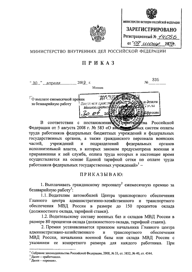 Приказ мвд россии от 2 марта 2009 г 185 и изменения к нему