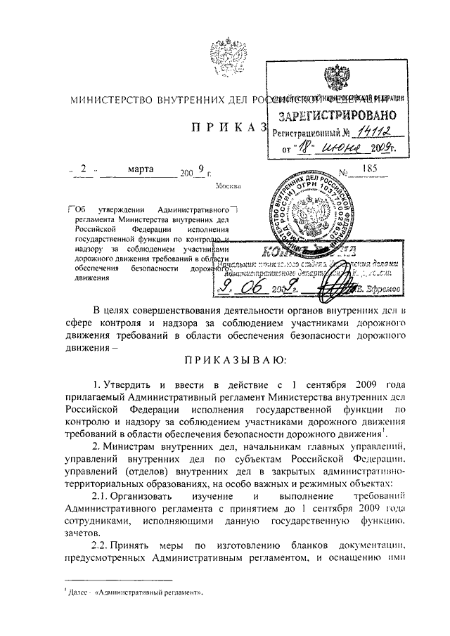 приказ мвд россии от 02.03.2009 185 с изменениями