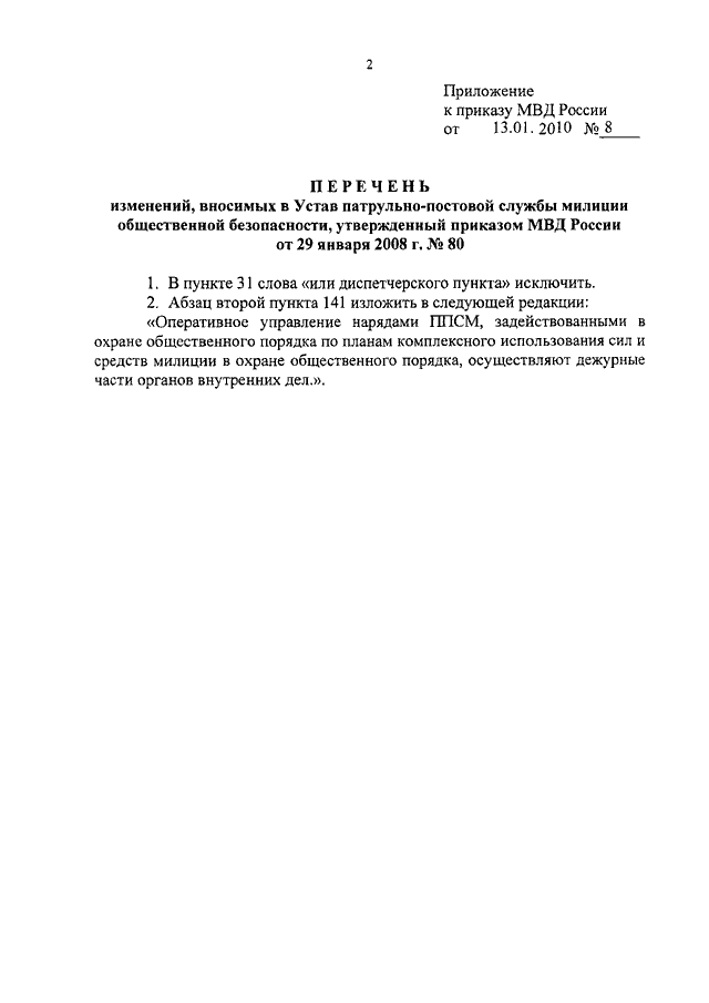 Приказ 495. Приказ ППС 80 МВД РФ. Приказ МВД 80 от 29.01.2008 о ППС. Пункт 78 устава ППСП. Приказ МВД России 80.