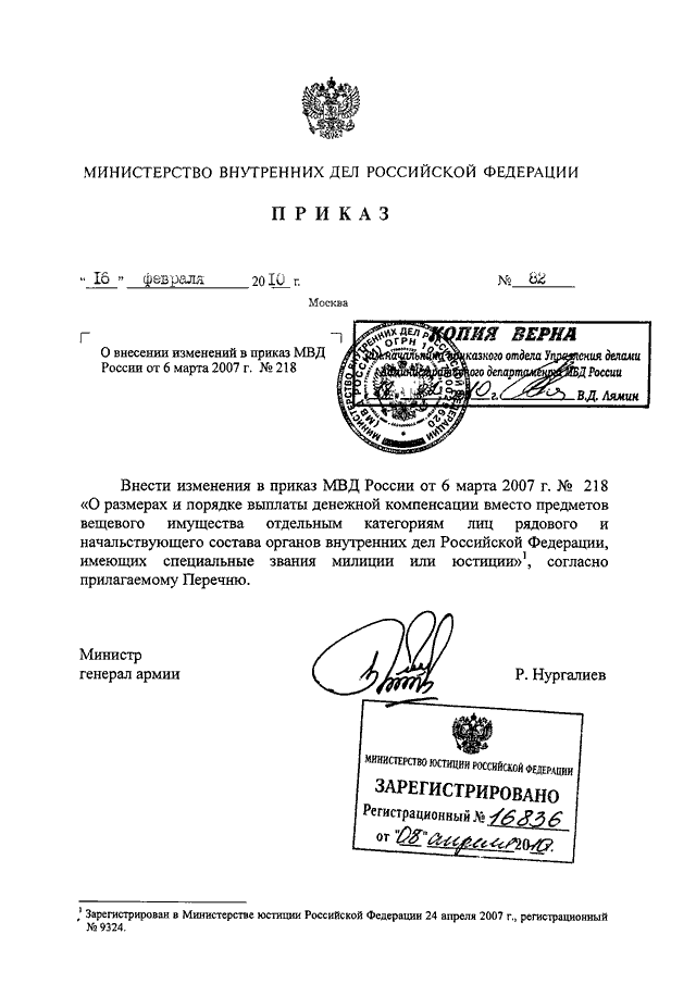 ПРИКАЗ МВД РФ От 16.02.2010 N 82 "О ВНЕСЕНИИ ИЗМЕНЕНИЙ В ПРИКАЗ.