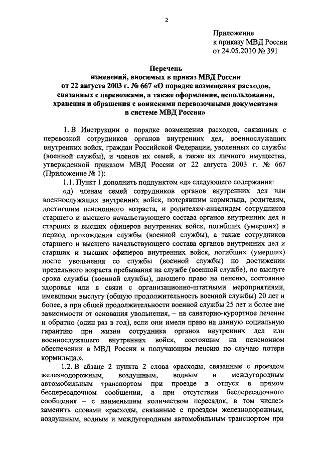 ПРИКАЗ МВД РФ От 24.05.2010 N 391 "О ВНЕСЕНИИ ИЗМЕНЕНИЙ В ПРИКАЗ.