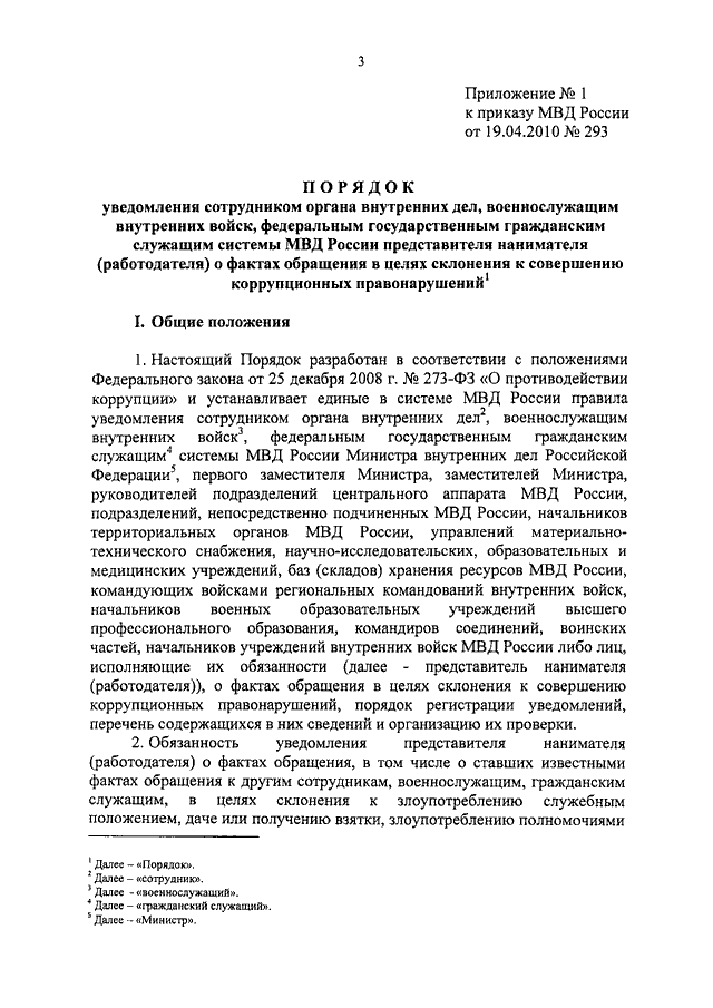 Уведомление о фактах обращения в целях. Приказ МВД России 19 апреля 2010 года номер 293. Порядок уведомления МВД. Приказ о коррупции в МВД. Приказ 293 МВД РФ О противодействии коррупции.