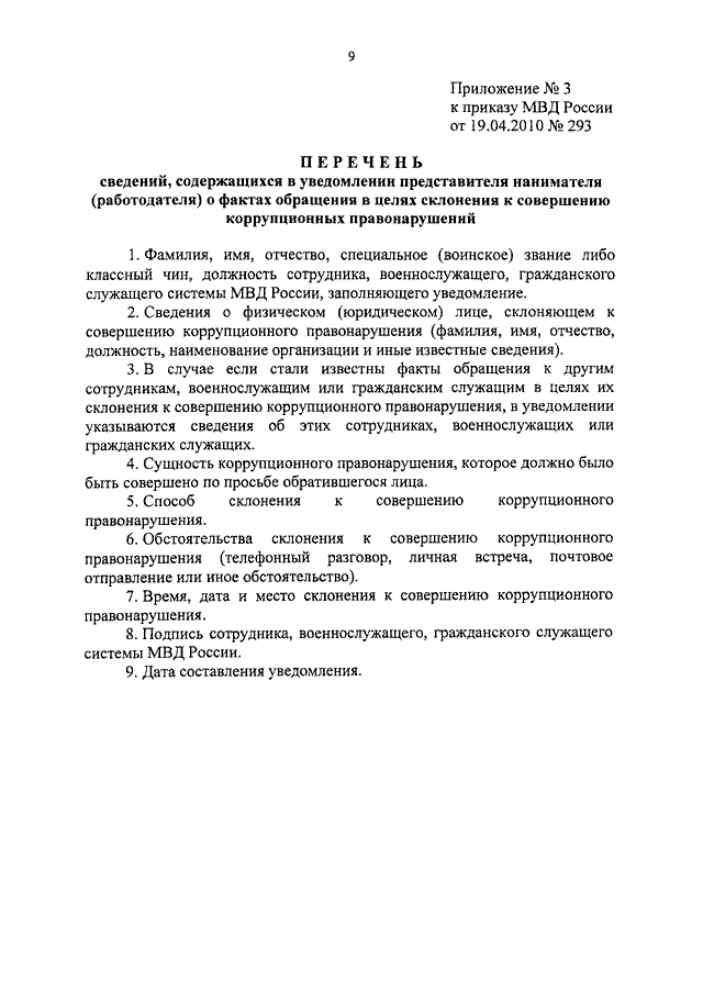 Уведомление о коррупционных правонарушениях