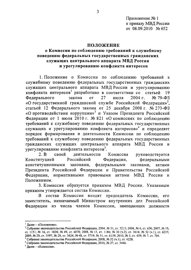 Комиссия по требованиям к служебному поведению. 120 Приказ МВД. 682 Приказ МВД. Приказ МВД урегулирование. Приказ МВД 8.