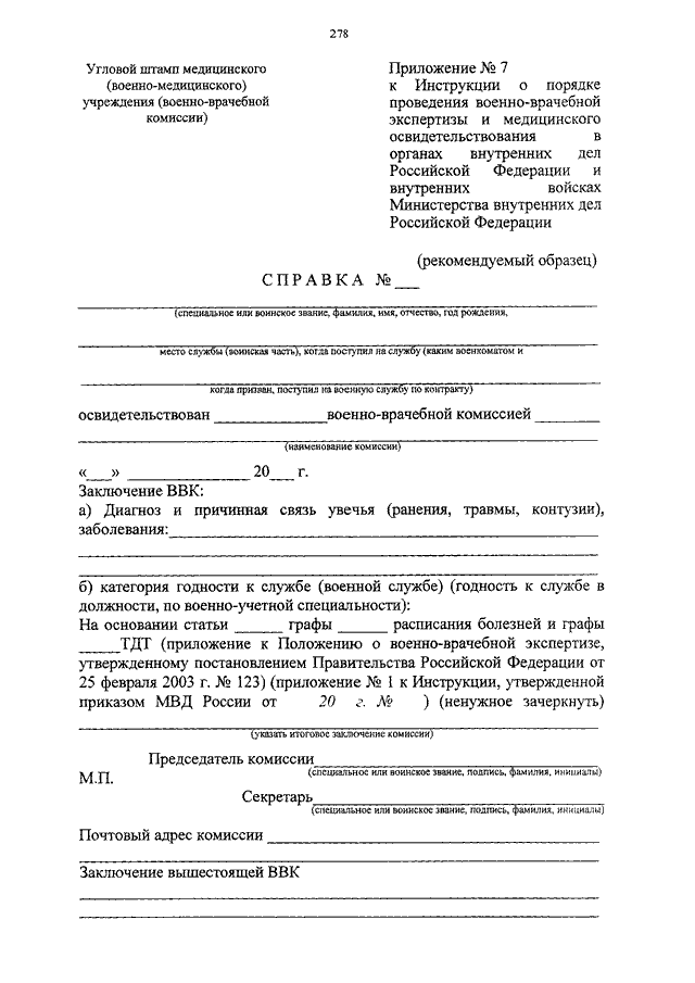 Свидетельство о болезни ввк образец военнослужащему