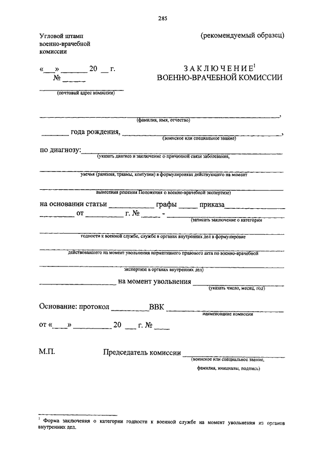 Положение о военной экспертизе. Справка военно-врачебной комиссии формы 10. Заключение военно врачебной комиссии форма 10. Направление на военно врачебную комиссию форма. Военно-врачебная экспертиза заключение.