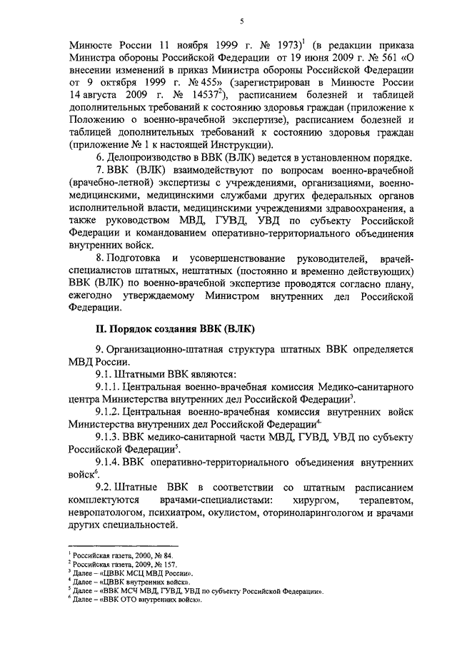 Инструкции о порядке проведения военно врачебной экспертизе