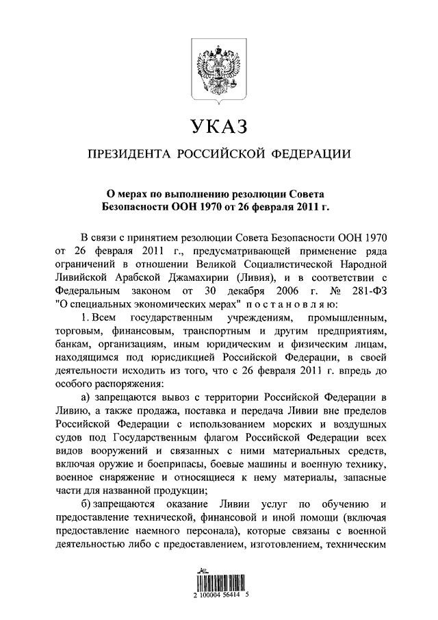 Совет безопасности указ. Резолюция совета безопасности ООН 1970. Резолюция 1973 по Ливии. Указ о применении ряда ограничений в отношении Ливии 10 марта 2011 года.