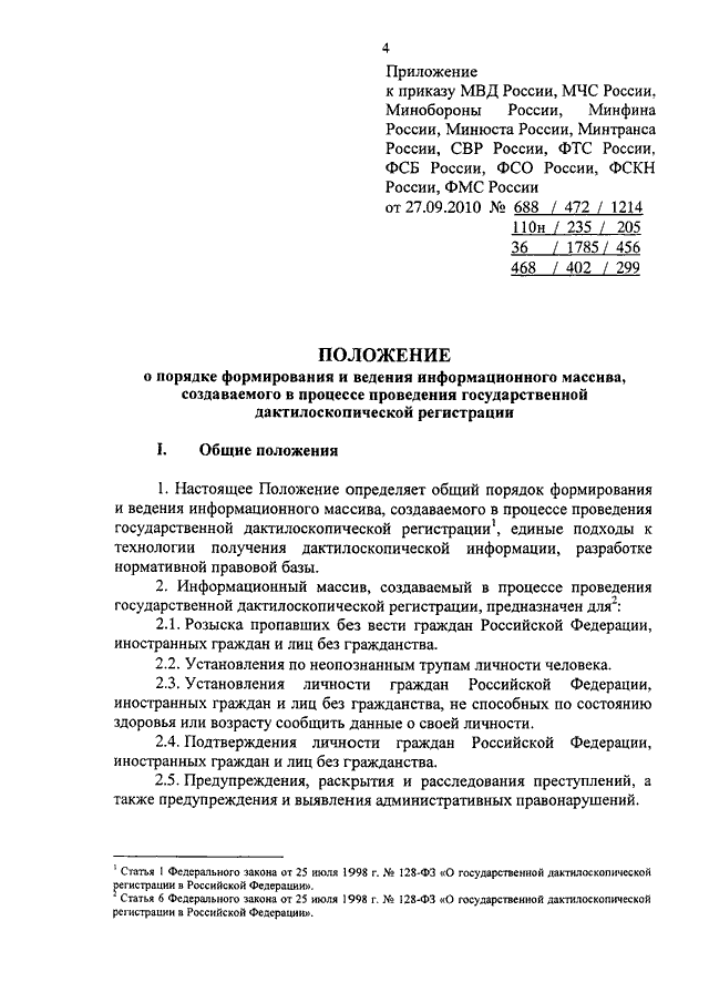 ПРИКАЗ МВД РФ N 688, МЧС РФ N 472, Минобороны РФ N 1214, Минфина.