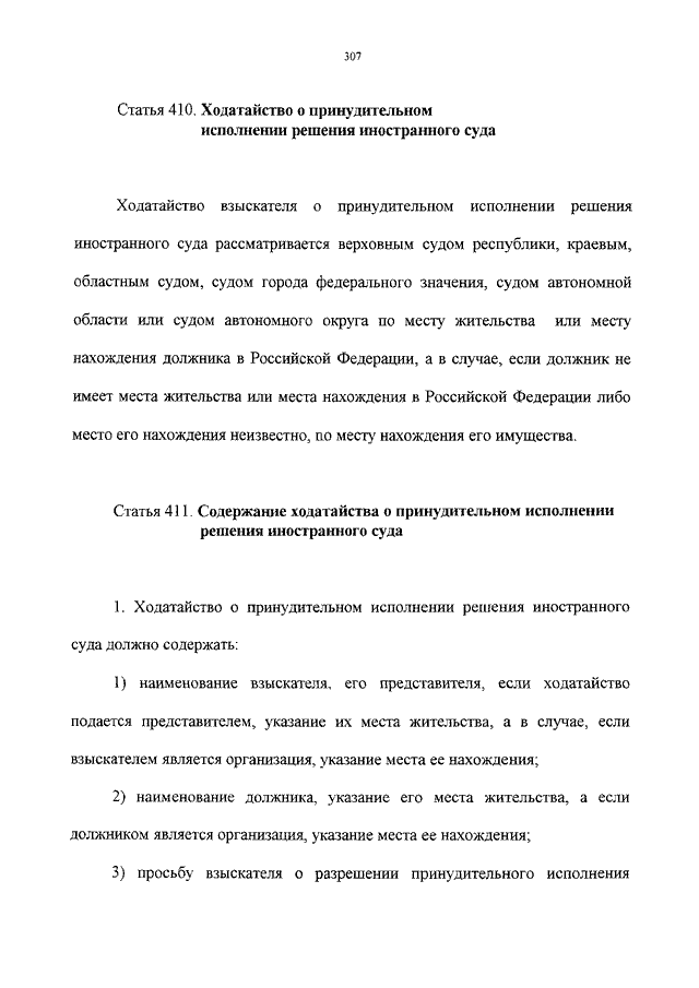 Ходатайство взыскателя о принудительном исполнении решения иностранного суда образец