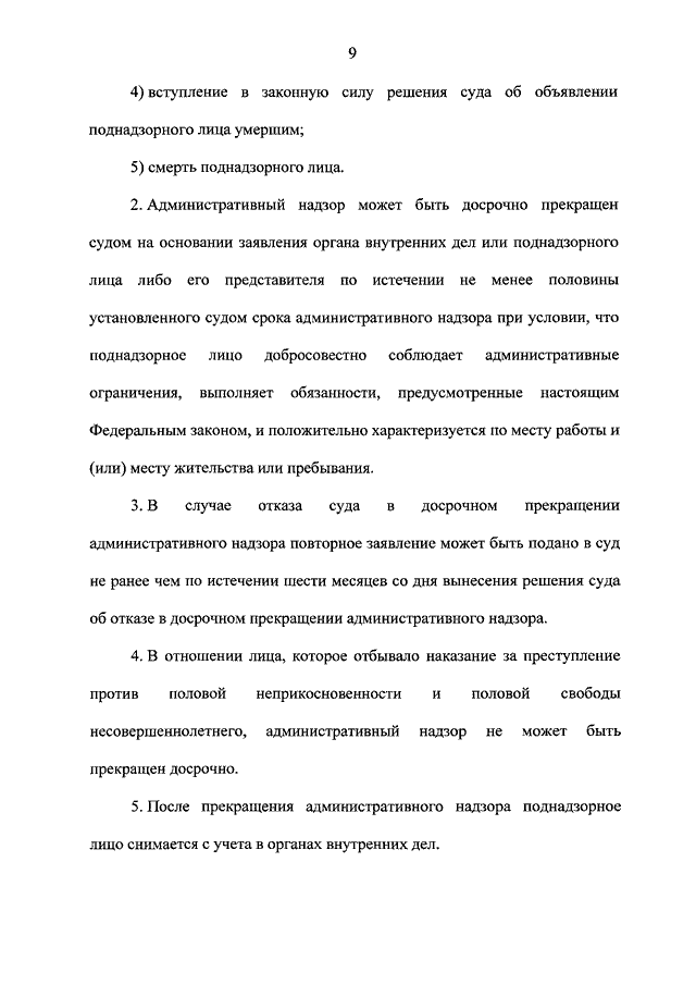 Образец заявления о досрочном прекращении административного надзора