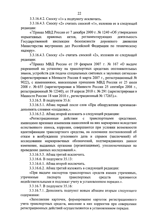 ПРИКАЗ МВД РФ От 20.01.2011 N 28 "О ВНЕСЕНИИ ИЗМЕНЕНИЙ В.