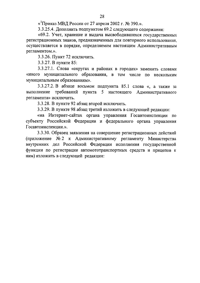 ПРИКАЗ МВД РФ От 20.01.2011 N 28 "О ВНЕСЕНИИ ИЗМЕНЕНИЙ В.