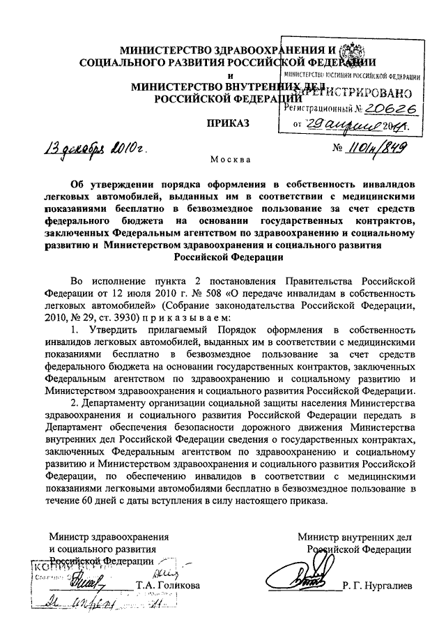 ПРИКАЗ Минздравсоцразвития РФ N 1101н, МВД РФ N 849 От 13.12.2010.