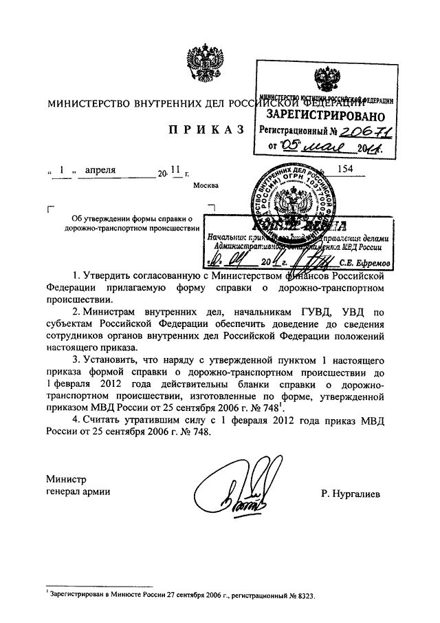 ПРИКАЗ МВД РФ От 01.04.2011 N 154 "ОБ УТВЕРЖДЕНИИ ФОРМЫ СПРАВКИ О.