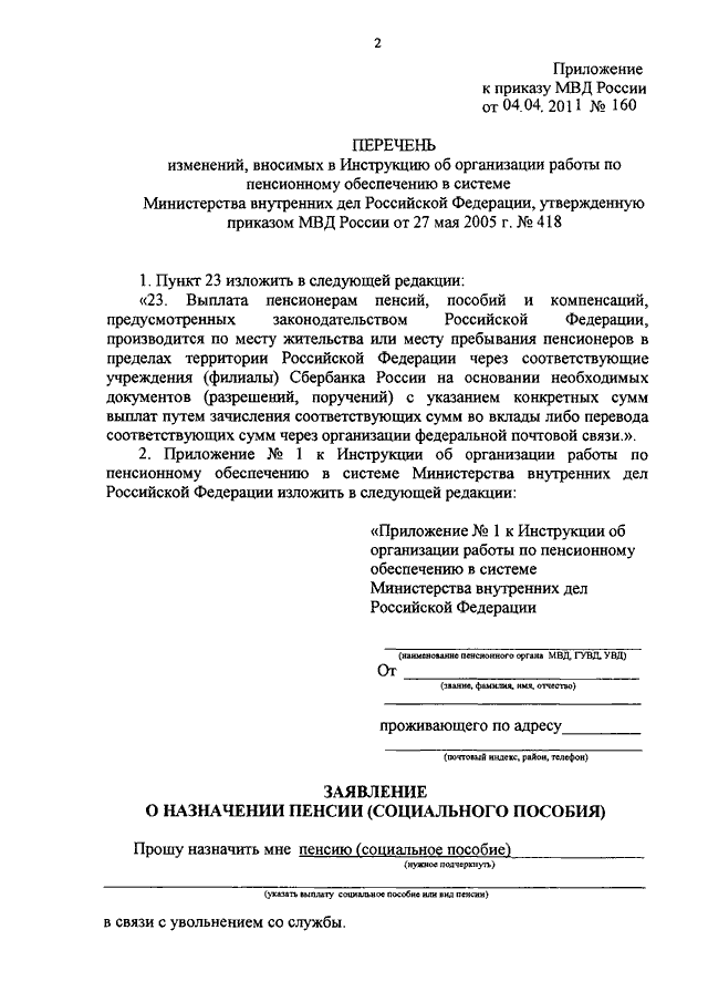 ПРИКАЗ МВД РФ От 04.04.2011 N 160 "О ВНЕСЕНИИ ИЗМЕНЕНИЙ В.