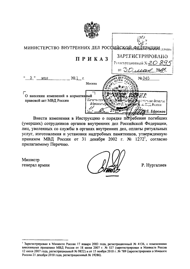 ПРИКАЗ МВД РФ От 03.05.2011 N 345 "О ВНЕСЕНИИ ИЗМЕНЕНИЙ В.