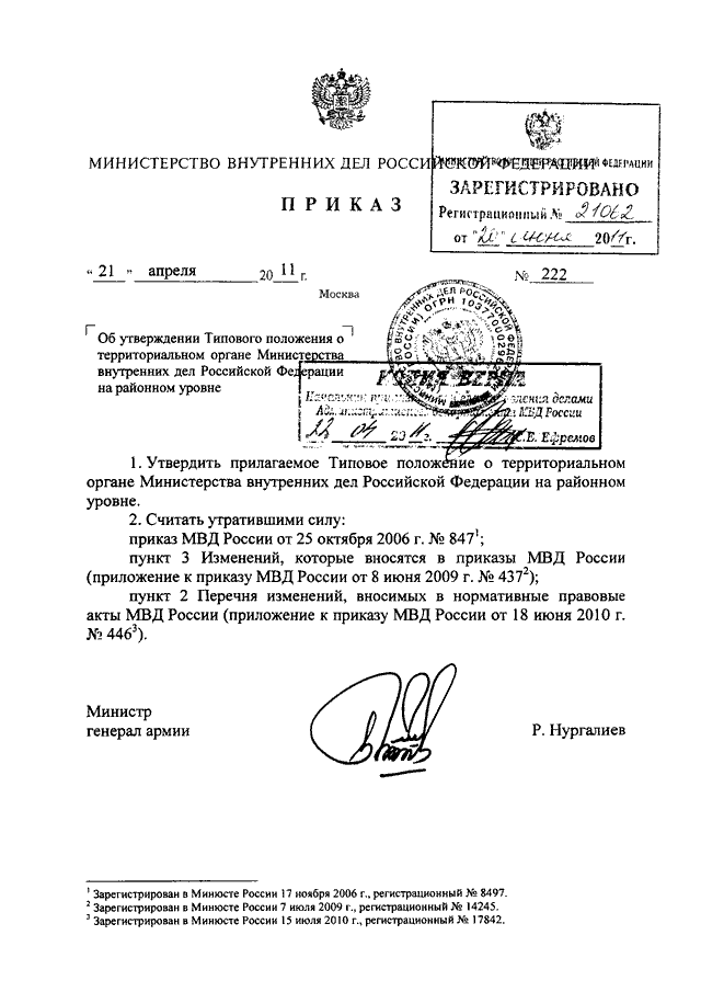 ПРИКАЗ МВД РФ От 21.04.2011 N 222 "ОБ УТВЕРЖДЕНИИ ТИПОВОГО.