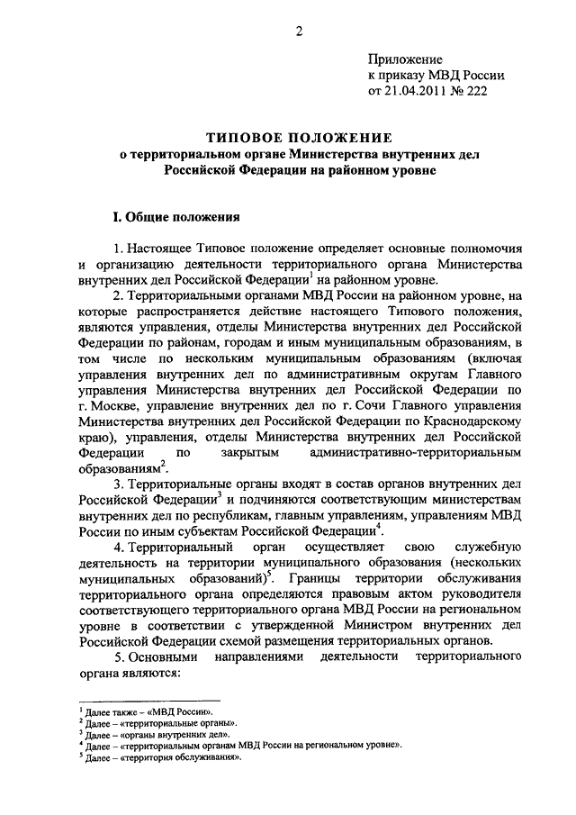 Типовое положение территориального органа внутренних дел