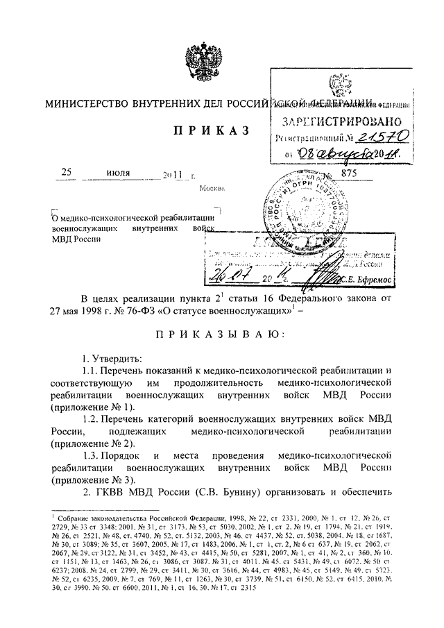 ПРИКАЗ МВД РФ От 25.07.2011 N 875 "О МЕДИКО - ПСИХОЛОГИЧЕСКОЙ.