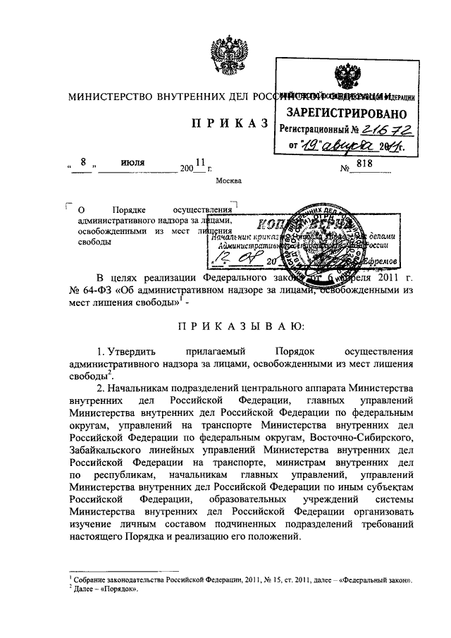 ПРИКАЗ МВД РФ От 08.07.2011 N 818 "О ПОРЯДКЕ ОСУЩЕСТВЛЕНИЯ.