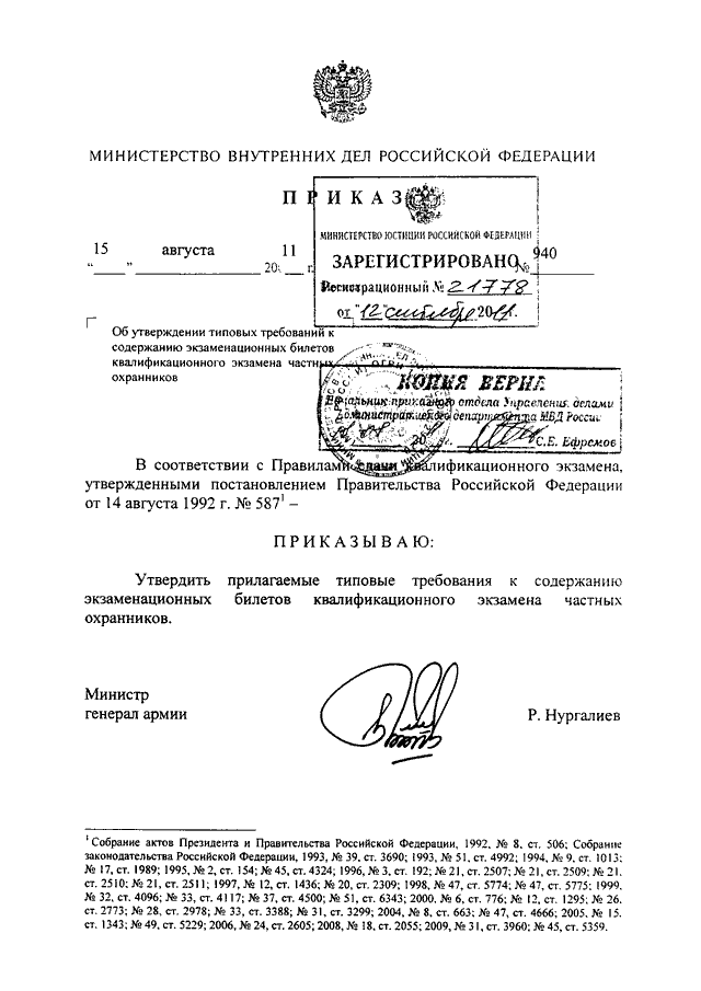 ПРИКАЗ МВД РФ От 15.08.2011 N 940 "ОБ УТВЕРЖДЕНИИ ТИПОВЫХ.