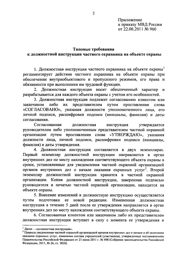 Должностная инструкция частного охранника на объекте охраны образец 2022