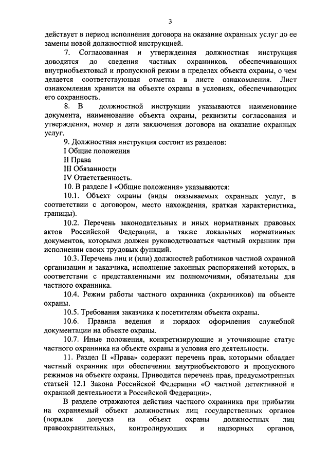 Должностная инструкция старшего охранника на объекте охраны образец