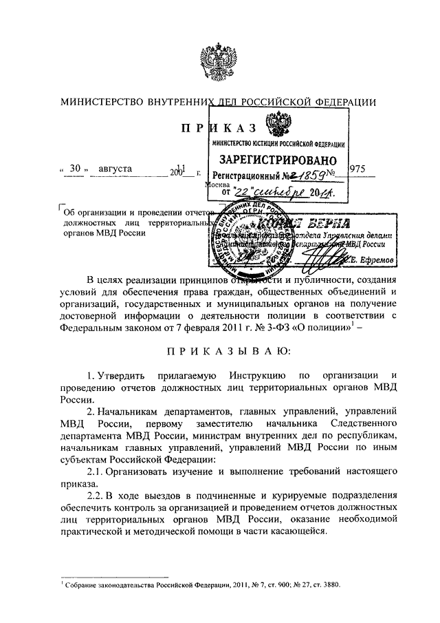 ПРИКАЗ МВД РФ От 30.08.2011 N 975 "ОБ ОРГАНИЗАЦИИ И ПРОВЕДЕНИИ.