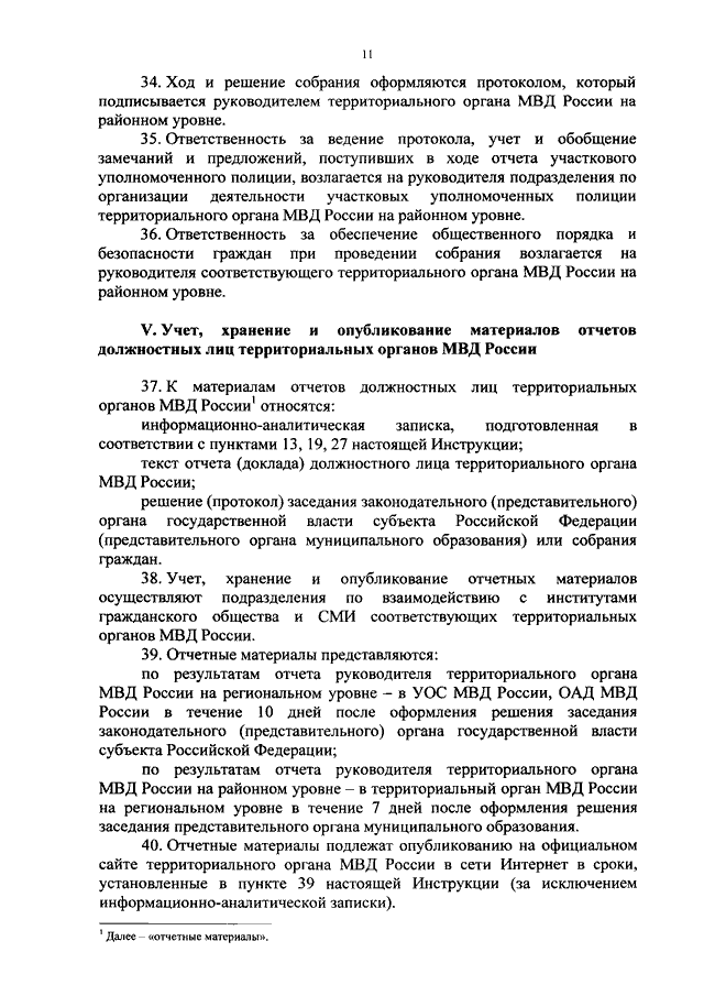 ПРИКАЗ МВД РФ От 30.08.2011 N 975 "ОБ ОРГАНИЗАЦИИ И ПРОВЕДЕНИИ.