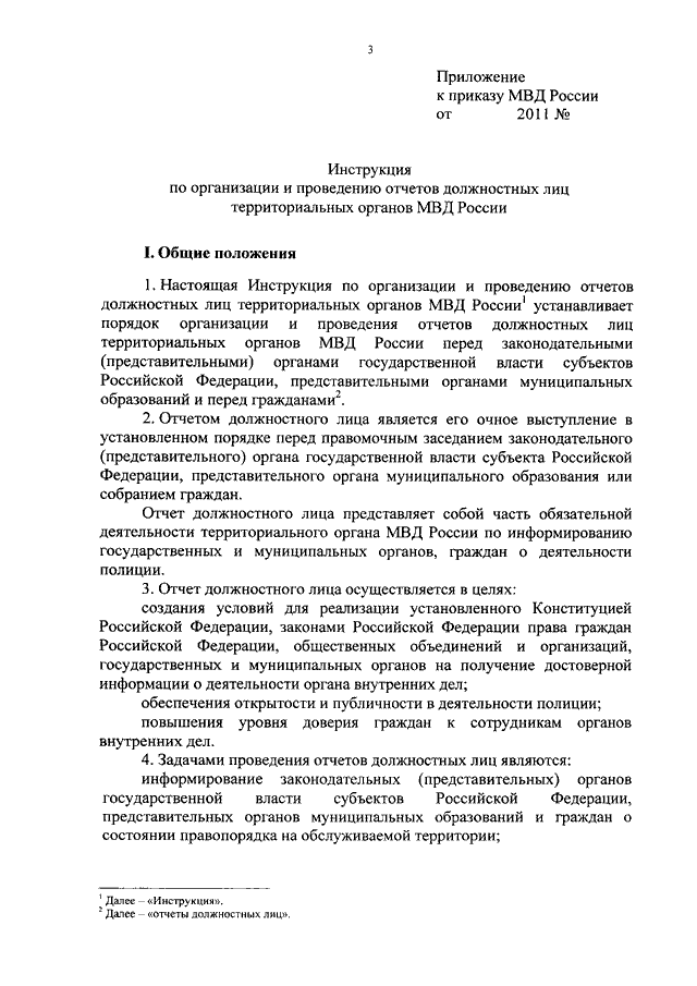 ПРИКАЗ МВД РФ От 30.08.2011 N 975 "ОБ ОРГАНИЗАЦИИ И ПРОВЕДЕНИИ.