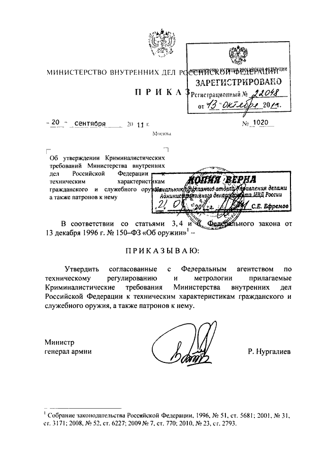 ПРИКАЗ МВД РФ От 20.09.2011 N 1020 "ОБ УТВЕРЖДЕНИИ.