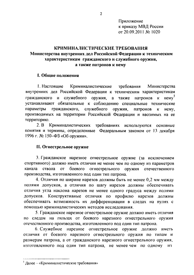 ПРИКАЗ МВД РФ От 20.09.2011 N 1020 "ОБ УТВЕРЖДЕНИИ.