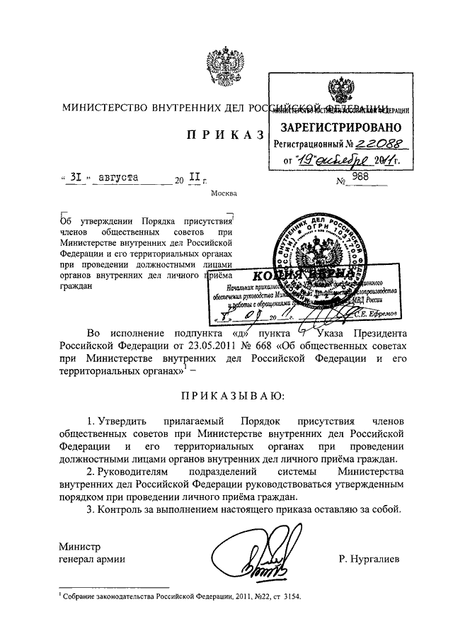 ПРИКАЗ МВД РФ от 31.08.2011 N 988 "ОБ УТВЕРЖДЕНИИ ПОРЯДКА ПРИСУТСТВИЯ ...