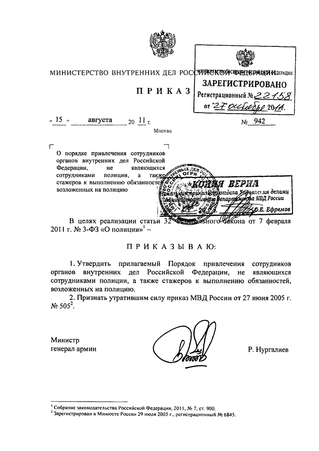 Инструкция органов внутренних дел. Приказы МВД России: от 15 августа 2011 г. n 935. Приказ 015 МВД РФ. Приказ МВД России 942 от 2011. Приказ МВД 1/6080.