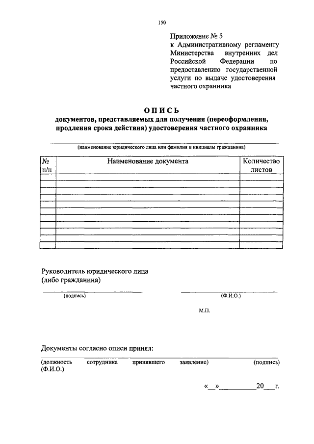 Приложение к административному регламенту. Опись документов на охранника. Ведомость изучения приказа МВД. Приказ МВД 1039. Опись документов для продления удостоверения частного охранника.