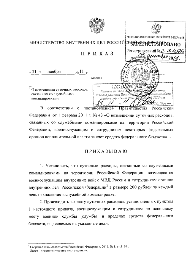 ПРИКАЗ МВД РФ от 21.11.2011 N 1159 "О ВОЗМЕЩЕНИИ СУТОЧНЫХ РАСХОДОВ ...