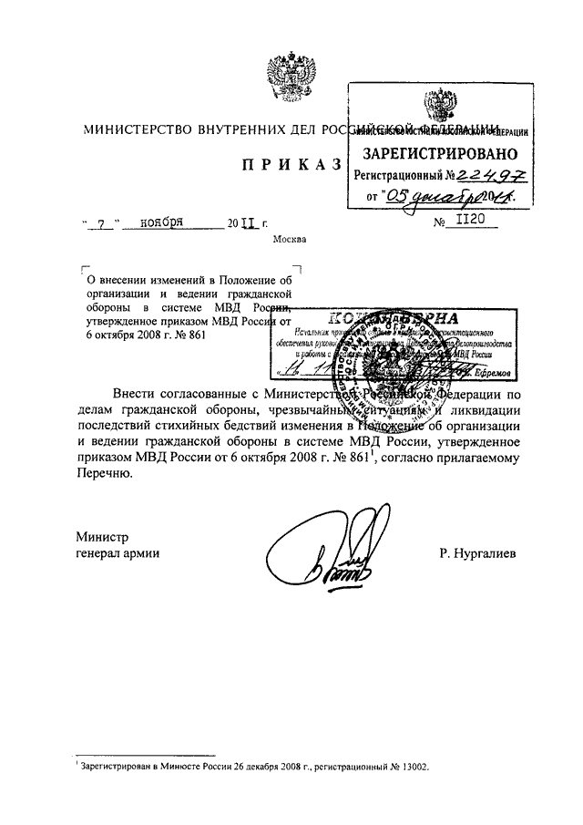 ПРИКАЗ МВД РФ От 07.11.2011 N 1120 "О ВНЕСЕНИИ ИЗМЕНЕНИЙ В.