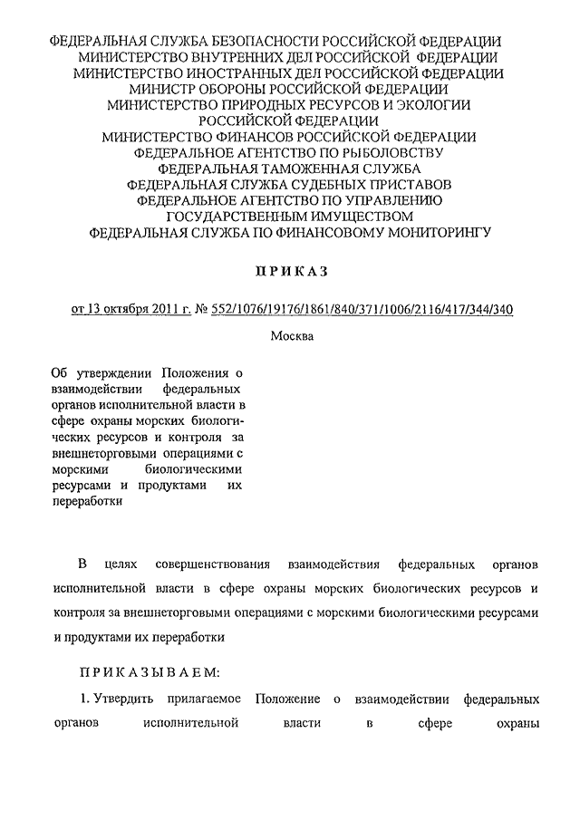 ПРИКАЗ ФСБ РФ N 552, МВД РФ N 1076, МИД РФ N 19176, Минобороны РФ.