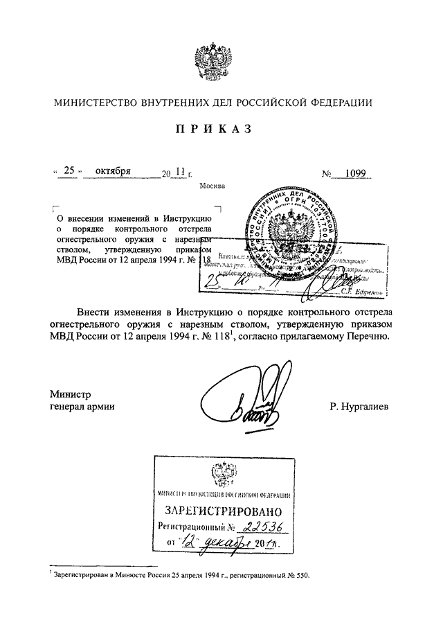 ПРИКАЗ МВД РФ От 25.10.2011 N 1099 "О ВНЕСЕНИИ ИЗМЕНЕНИЙ В.