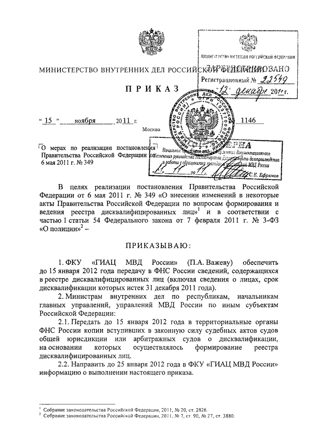 ПРИКАЗ МВД РФ от 15.11.2011 N 1146 "О МЕРАХ ПО РЕАЛИЗАЦИИ ПОСТАНОВЛЕНИЯ ...