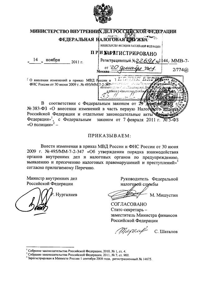 ПРИКАЗ МВД РФ N 1144, ФНС РФ ММВ-7-2/774@ от 14.11.2011 "О ВНЕСЕНИИ ...