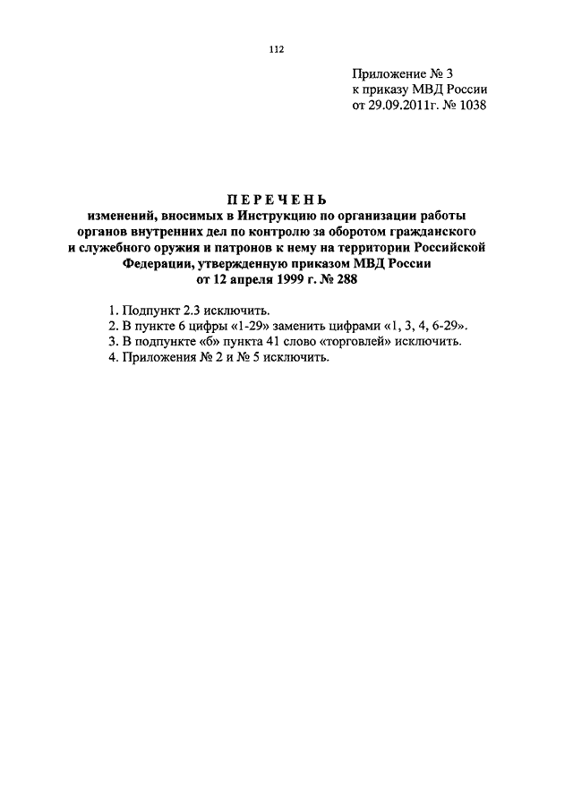 Приказ 288 1999. Приказ МВД РФ от 1999. 288 Приказ МВД. Приказ МВД РФ 288. Приказа МВД РФ от 12 апреля 1999 года 288.