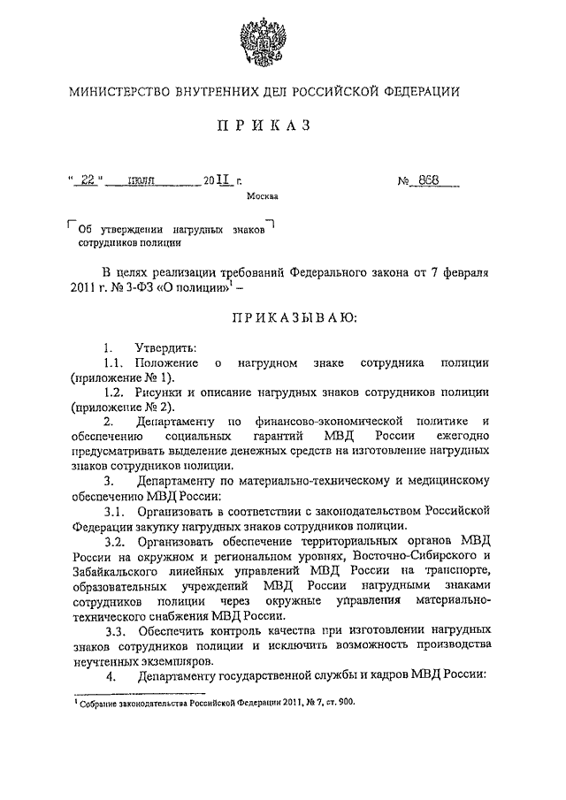 ПРИКАЗ МВД РФ От 22.07.2011 N 868 "ОБ УТВЕРЖДЕНИИ НАГРУДНЫХ ЗНАКОВ.