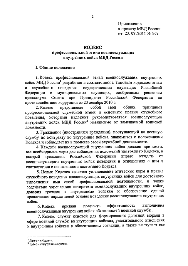 Утвержденный кодекс. Приказ 460 этика МВД. Приказ МВД 460 от 26.06.2020 об утверждении кодекса. Приказ МВД РФ 460 от 26.06.2020. Приказы МВД России об этике.