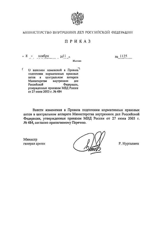ПРИКАЗ МВД РФ От 08.11.2011 N 1125 "О ВНЕСЕНИИ ИЗМЕНЕНИЙ В ПРАВИЛА.
