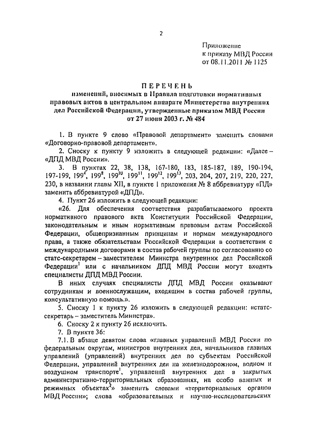 ПРИКАЗ МВД РФ От 08.11.2011 N 1125 "О ВНЕСЕНИИ ИЗМЕНЕНИЙ В ПРАВИЛА.