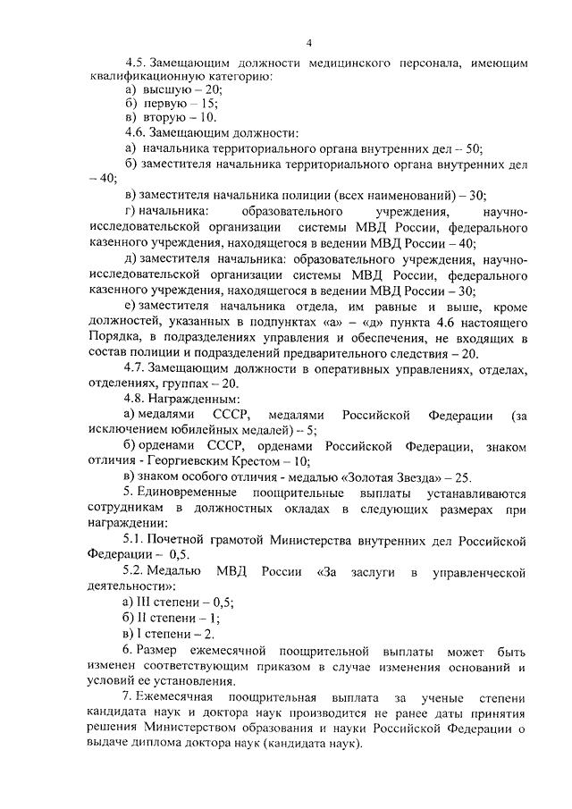 Порядок установления поощрительных выплат за особые достижения в службе сотрудникам овд рф