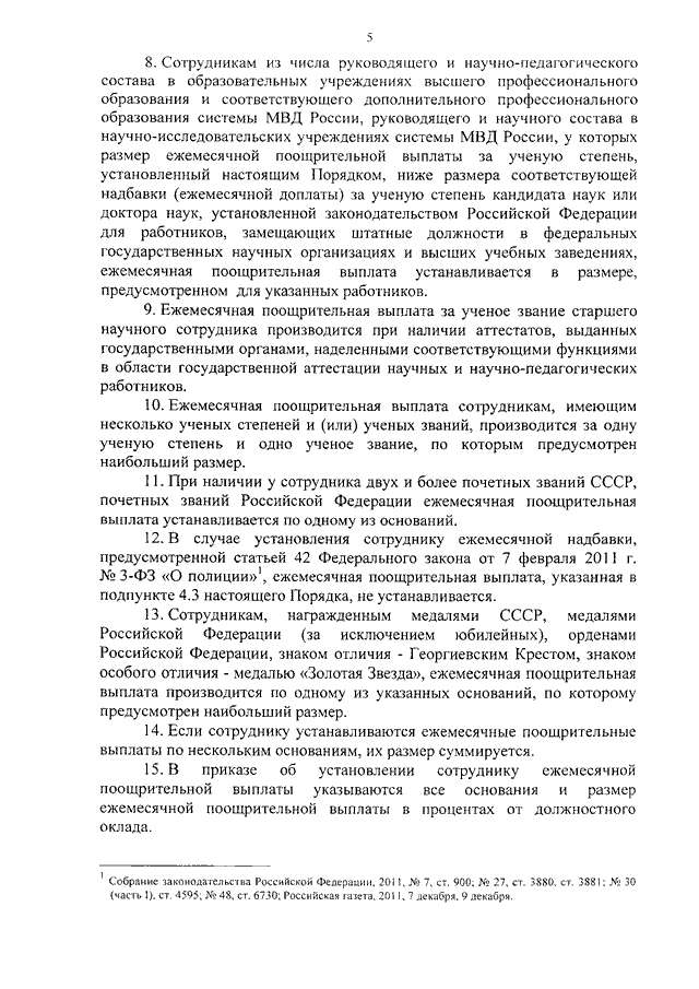 Порядок установления поощрительных выплат за особые достижения в службе сотрудникам овд рф